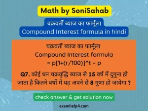 चक्रवर्ती ब्याज का फार्मूला - Compound Interest formula in hindi