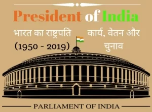 भारत के राष्ट्रपति की लिस्ट (1950-2022)