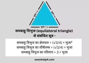equilateral triangle से संबंधित सूत्र