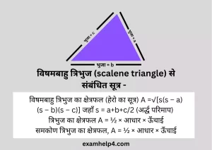 scalene triangle से संबंधित सूत्र