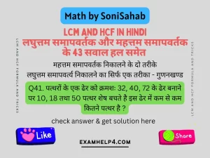 LCM and HCF in hindi