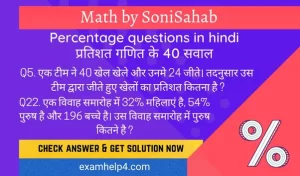 Percentage questions in hindi - प्रतिशत गणित सवाल