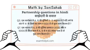 Partnership questions in hindi - साझेदारी के सवाल
