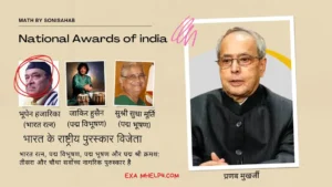 भारत के राष्ट्रीय पुरस्कार - National Awards of india